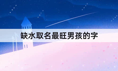 缺水取名最旺男孩的字