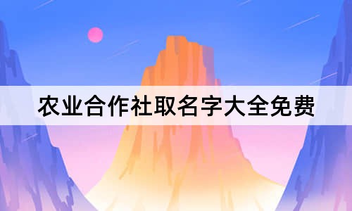 农业合作社取名字大全免费