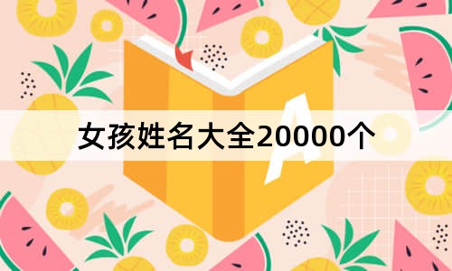 女孩姓名大全20000个