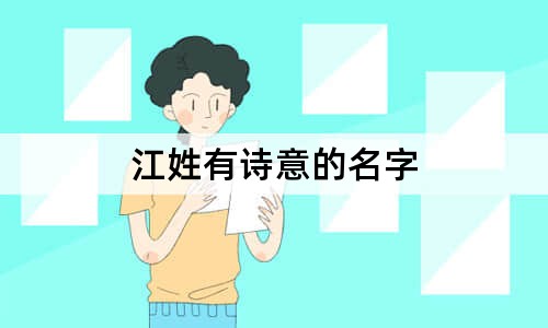 江姓有诗意的名字