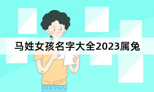 马姓女孩名字大全2023属兔