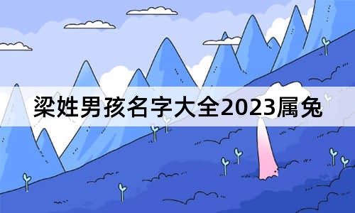 梁姓男孩名字大全2023属兔