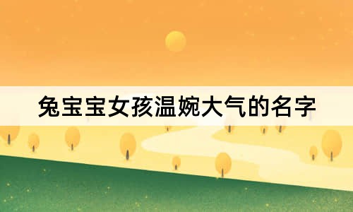 兔宝宝女孩温婉大气的名字