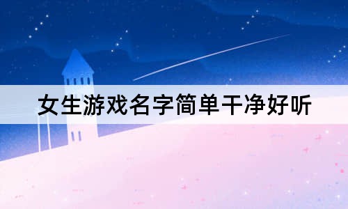 女生游戏名字简单干净好听