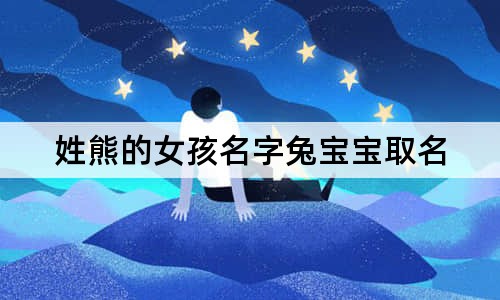 姓熊的女孩名字兔宝宝取名