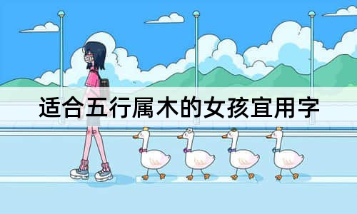 适合五行属木的女孩宜用字