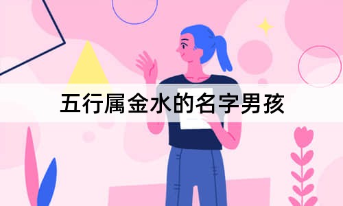 五行属金水的名字男孩