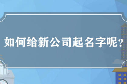 最新公司起名字大全免费 好记顺口的公司名称