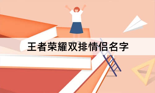 王者荣耀双排情侣名字