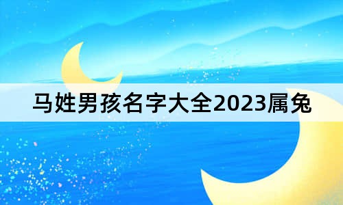 马姓男孩名字大全2023属兔