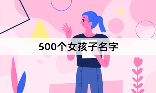 500个女孩子名字