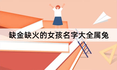 缺金缺火的女孩名字大全属兔