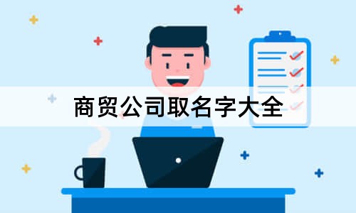 商贸公司取名字大全