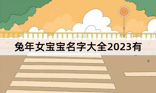 兔年女宝宝名字大全2023有寓意