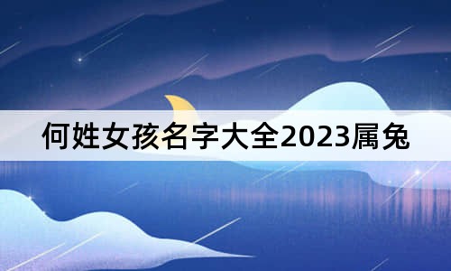 何姓女孩名字大全2023属兔