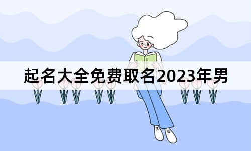 起名大全免费取名2023年男宝宝