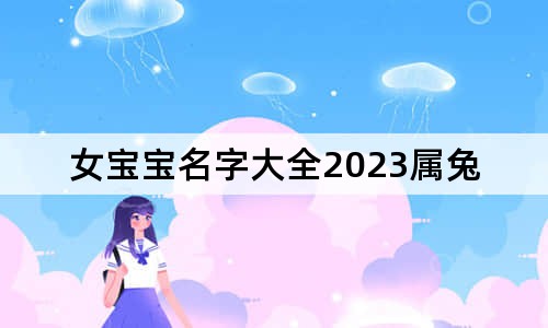 女宝宝名字大全2023属兔