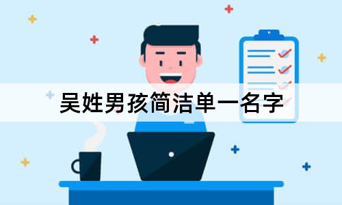 吴姓男孩简洁单一名字