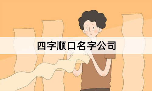 四字顺口名字公司