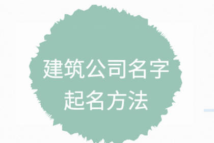 建筑公司名字大全参考 有创意的建筑公司名字