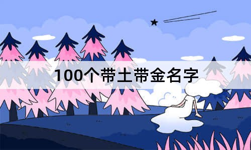 100个带土带金名字