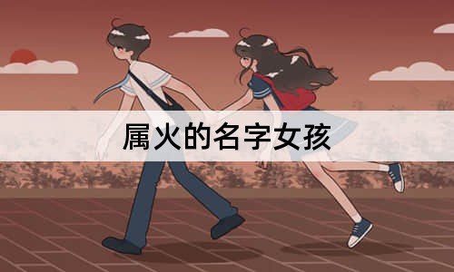 属火的名字女孩