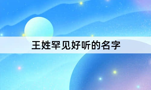 王姓罕见好听的名字