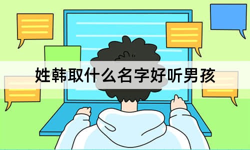 姓韩取什么名字好听男孩