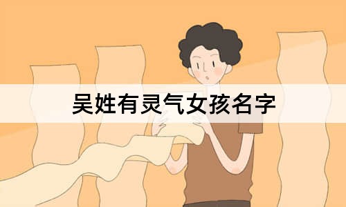 吴姓有灵气女孩名字