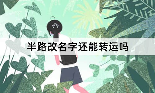 半路改名字还能转运吗