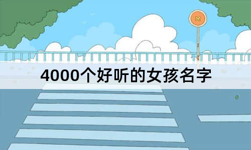 4000个好听的女孩名字