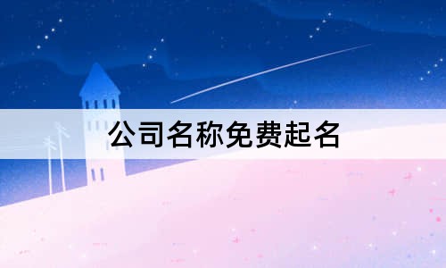 公司名称免费起名