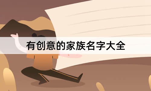 有创意的家族名字大全