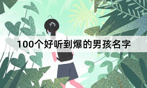 100个好听到爆的男孩名字