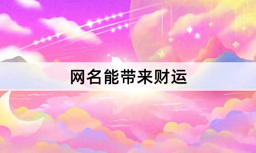 网名能带来财运