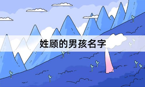 姓顾的男孩名字