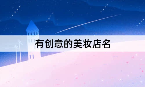 有创意的美妆店名