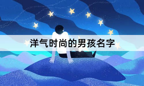 洋气时尚的男孩名字