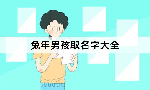 兔年男孩取名字大全