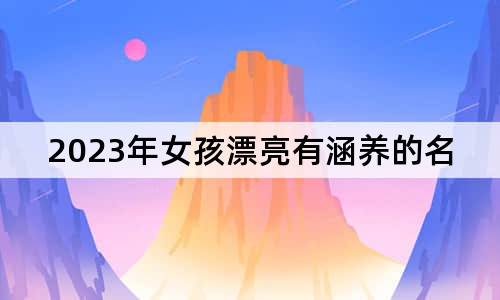 2023年女孩漂亮有涵养的名字