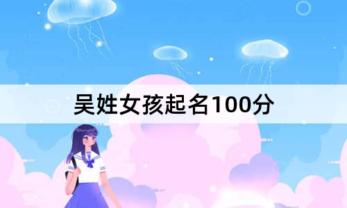 吴姓女孩起名100分