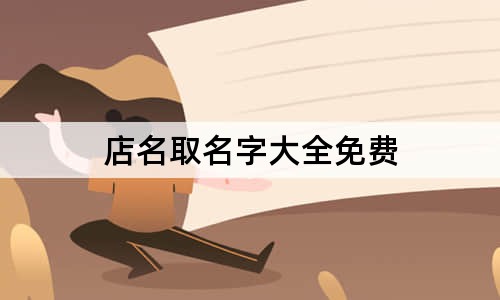 店名取名字大全免费