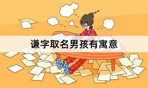 谦字取名男孩有寓意