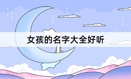 女孩的名字大全好听