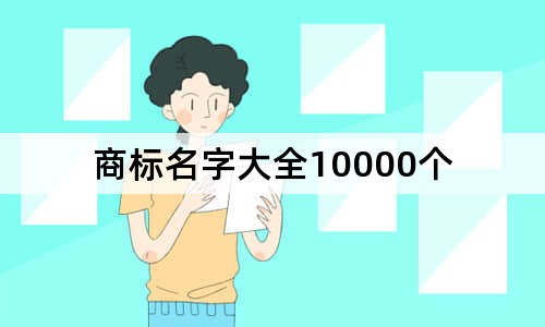 商标名字大全10000个