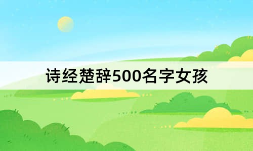 诗经楚辞500名字女孩