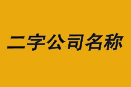 公司起名大全二字免费 二字简单大气公司名字