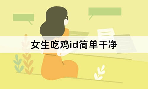 女生吃鸡id简单干净