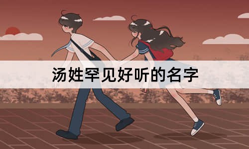 汤姓罕见好听的名字