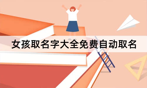 女孩取名字大全免费自动取名